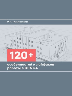 cover image of 120+ особенностей и лайфхаков работы в Renga